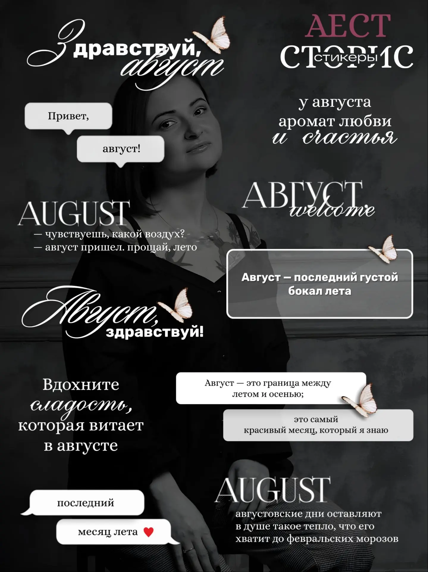 [АВГУСТ]

еще больше пользы — в моих каналах:
✨ подсказки для жизни
✨ мотивация на день
✨ предприним