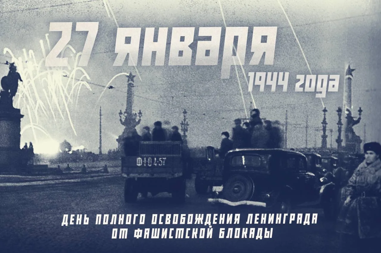 Сегодня 27 января 2026 года  - День полного освобождения Ленинграда от фашистской блока...