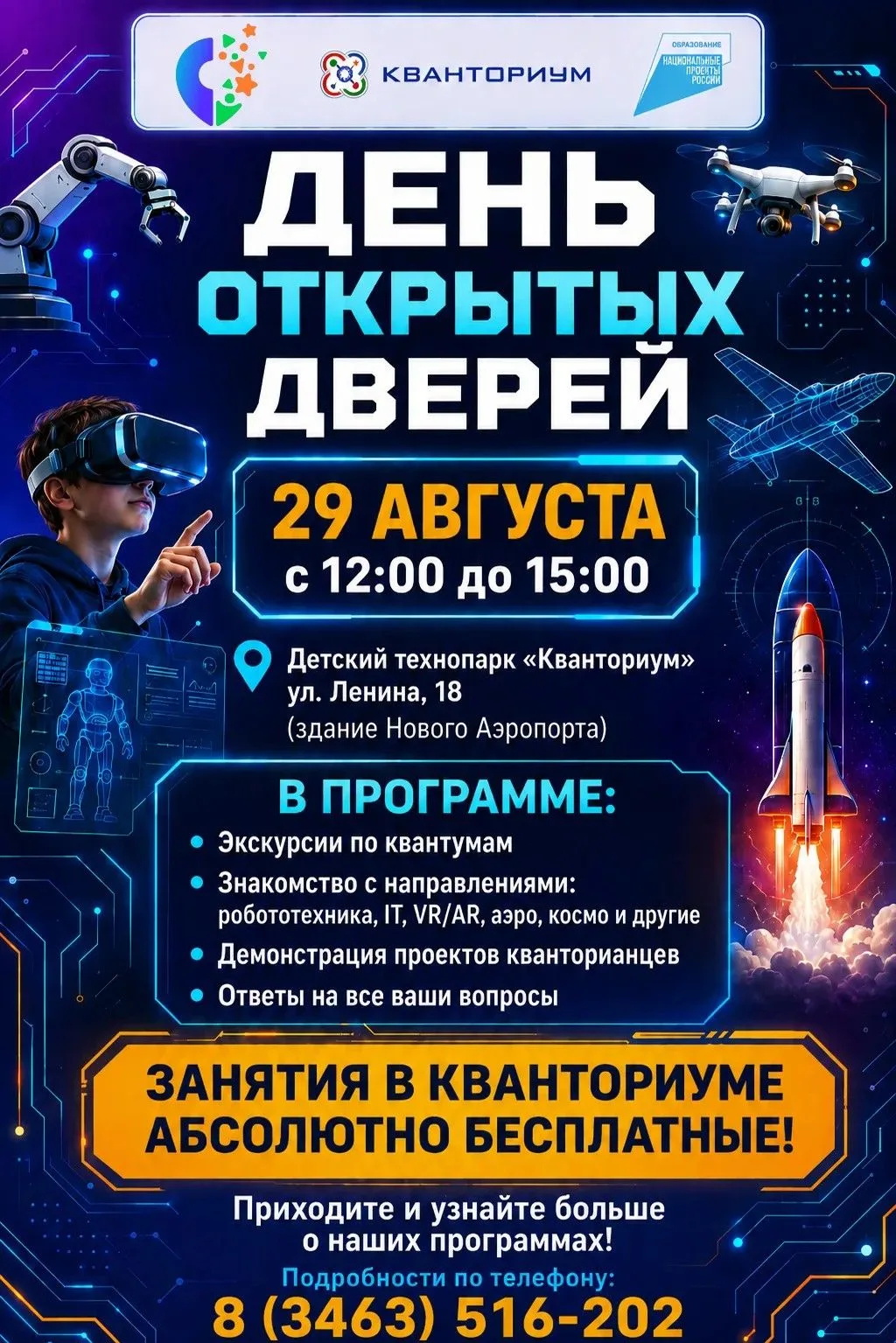 Приглашаем вас на День открытых дверей в детский технопарк «Кванториум» г. Нефтеюганска!✨