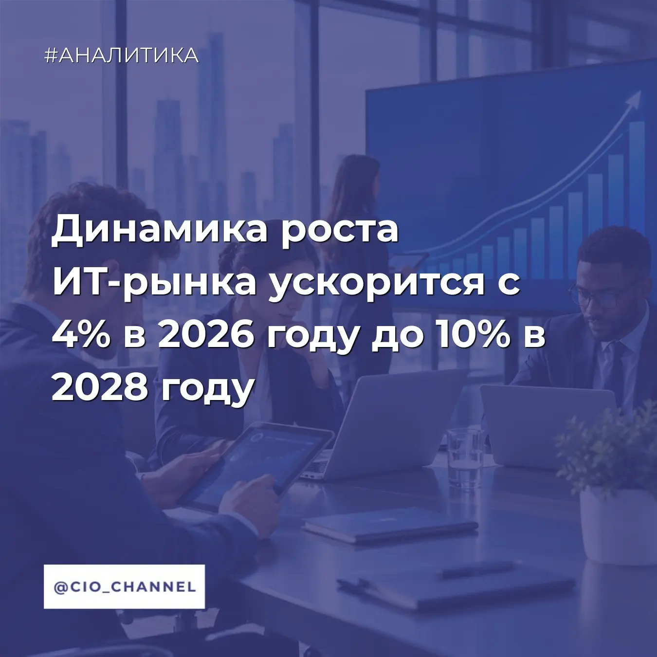 Динамика роста ИТ-рынка ускорится с 4% в 2026 году до 10% в 2028 году // ICT. Moscow