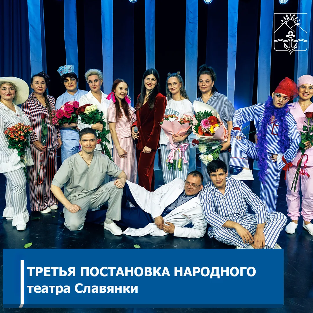 Народный театр Славянки  с триумфом представил публике свою новую работу — спектакль «Солнце светит 