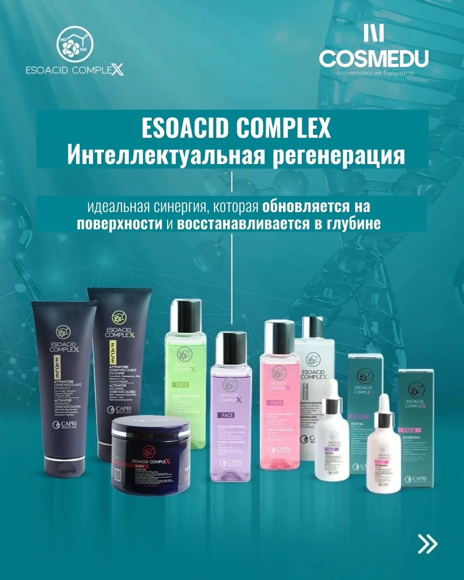 «Умная дермаэстетика: как система Esoacid Complex от Capri Beauty Line обходит эпидерма...