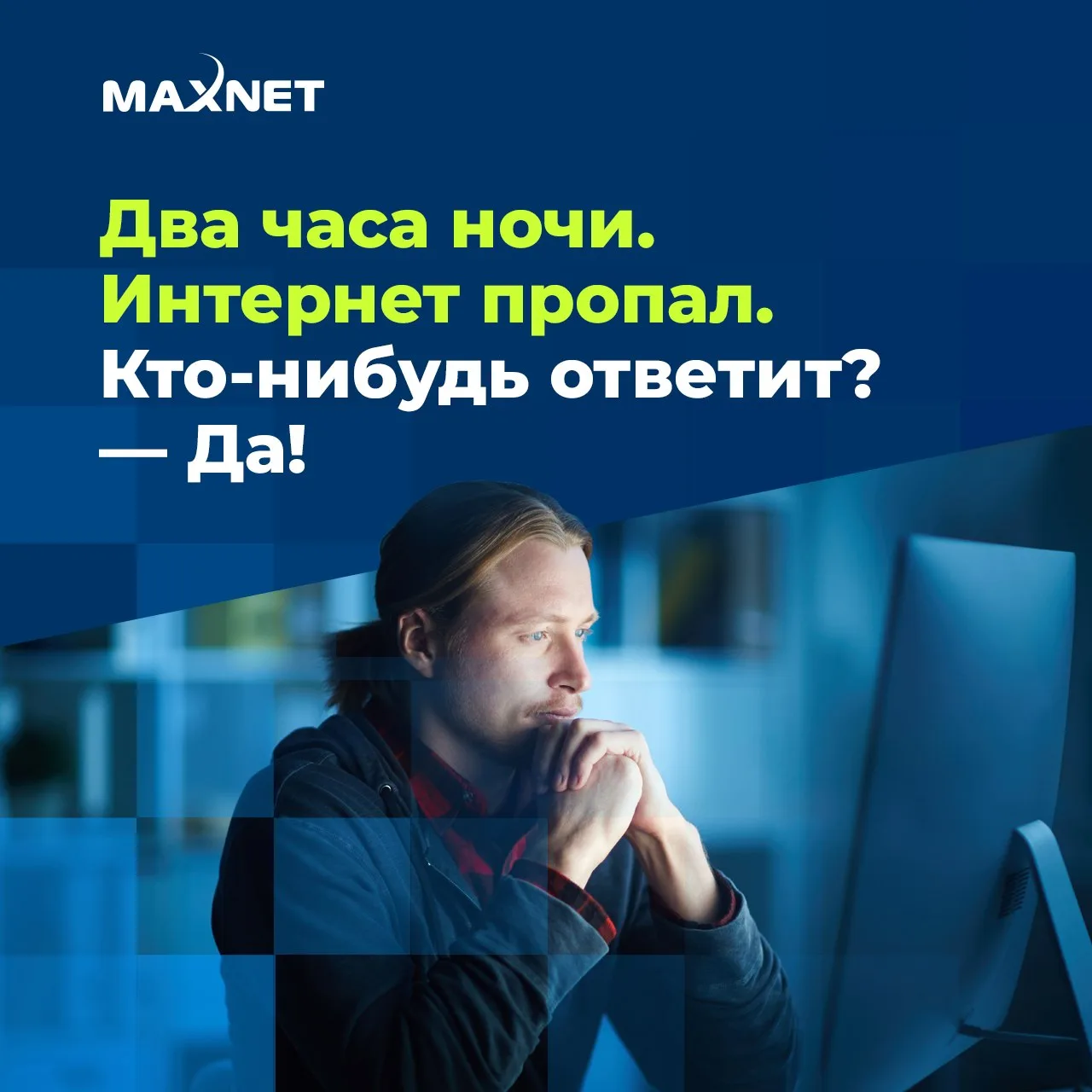 🔹Два часа ночи. Интернет пропал. Кто-нибудь ответит?