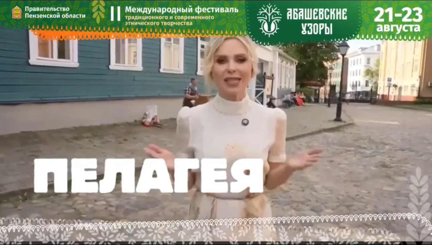 Губернатор поделился на своих страницах видеобращением певицы Пелагеи.