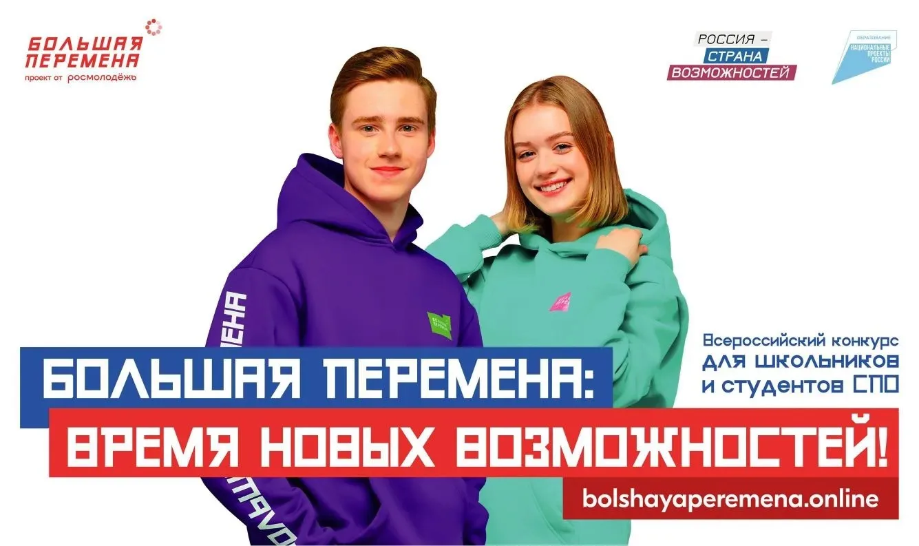 Всероссийский конкурс «Большая перемена — 2026»