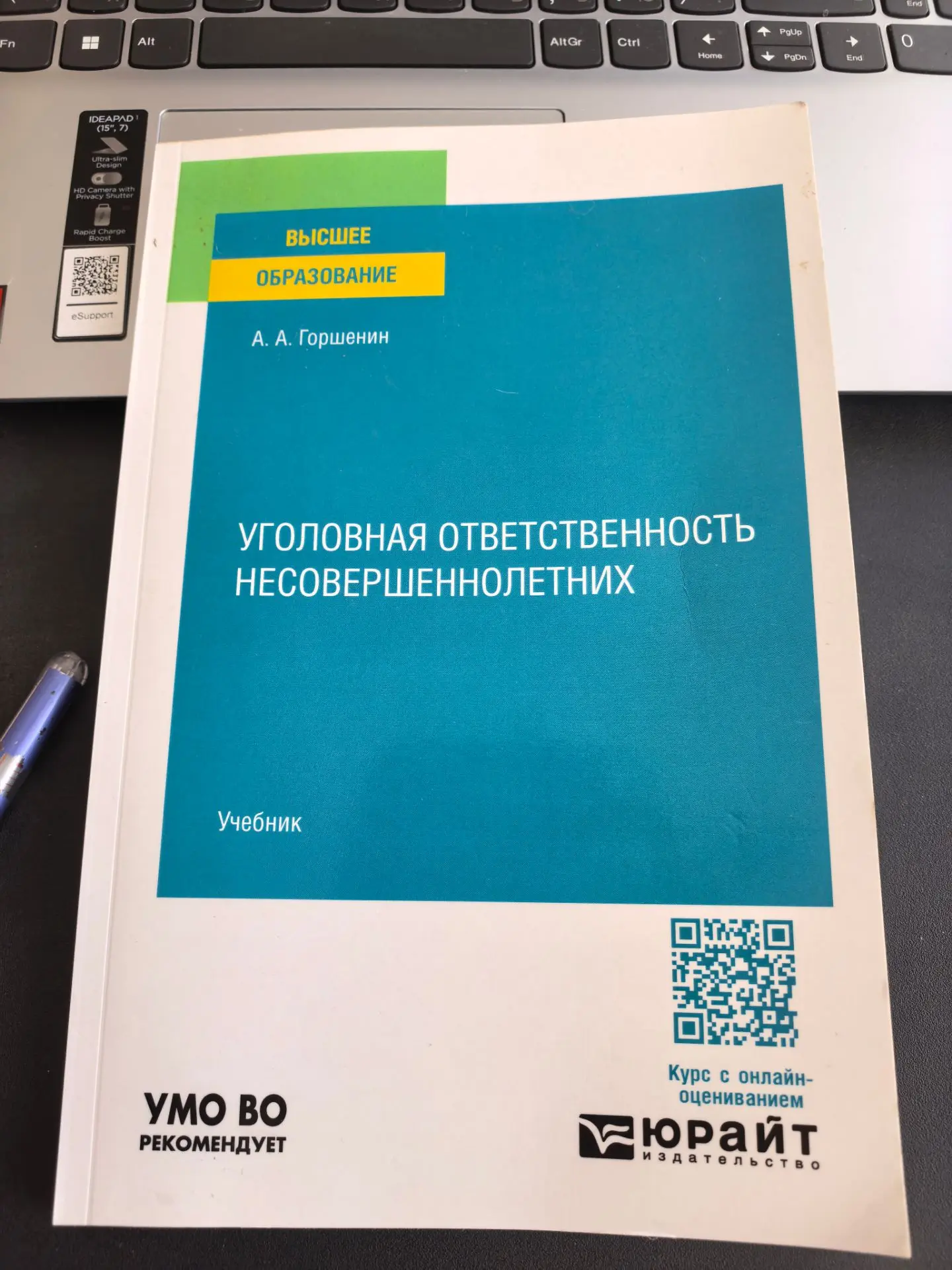 А.А. Гершинин «Уголовная ответственность несовершеннолетних»
