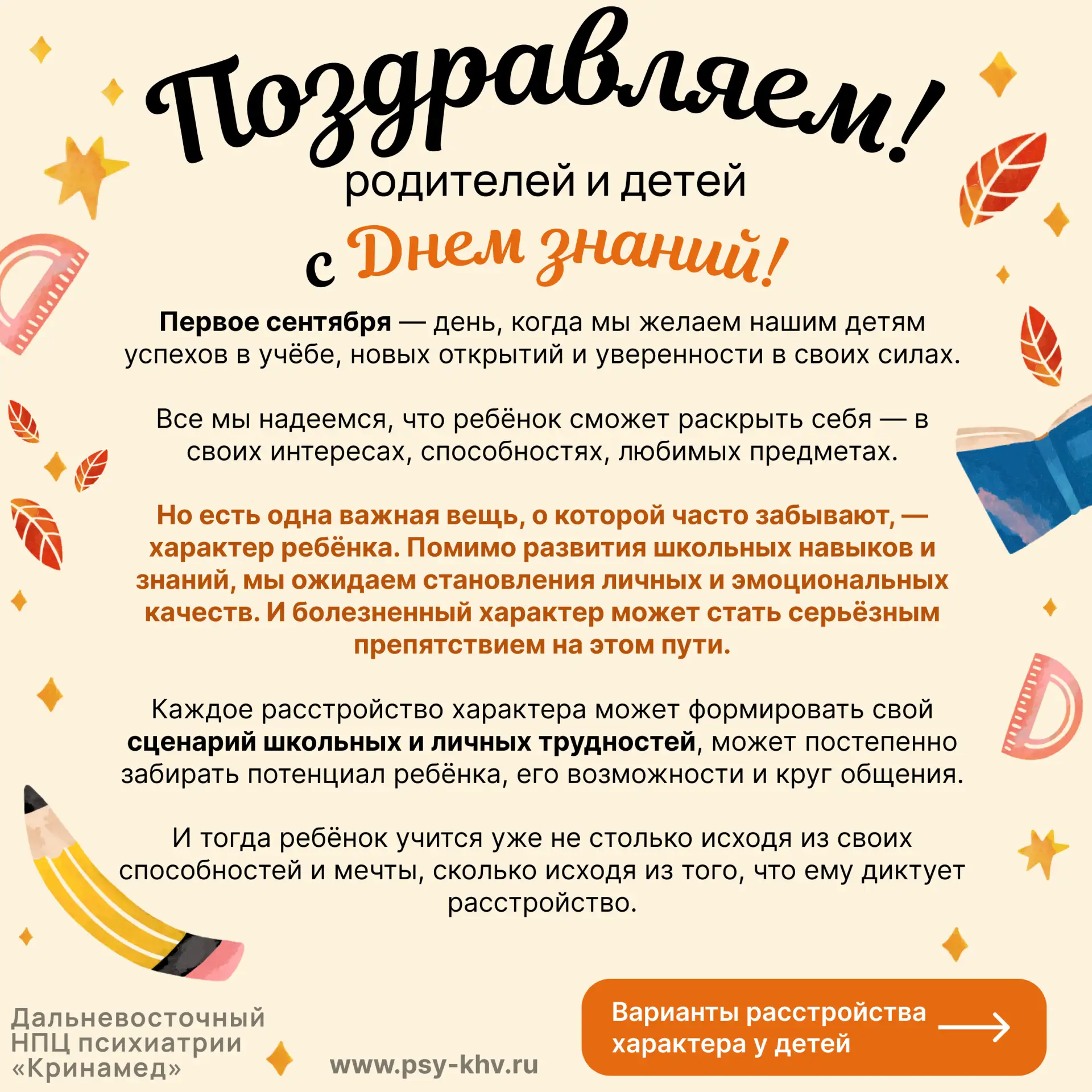 С Днём знаний родителей и детей поздравляют Генеральный директор НПЦ психиатрии «Кринам...