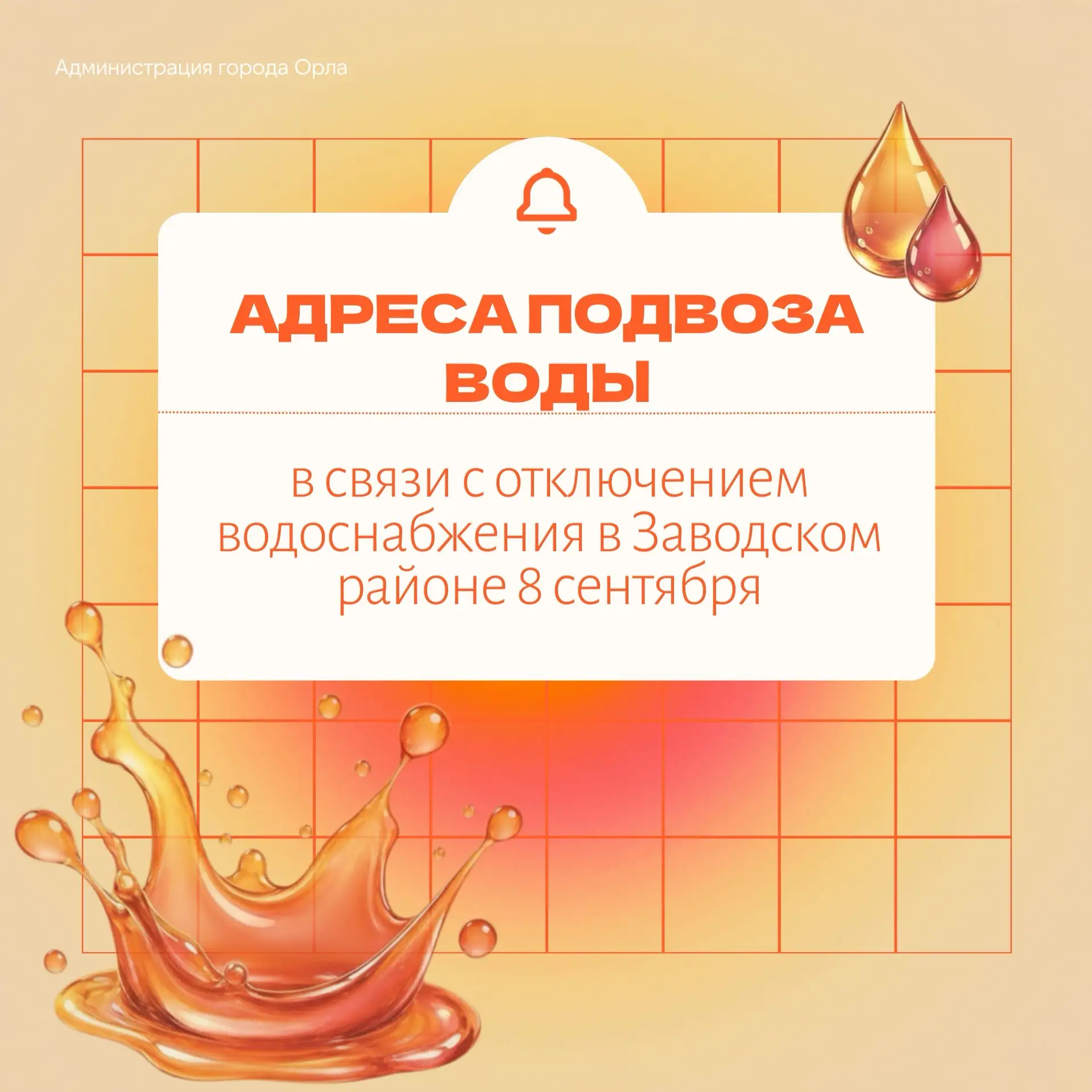💧 «Орёлводоканал» напоминает: завтра в части Заводского района будет ограничено водосн...