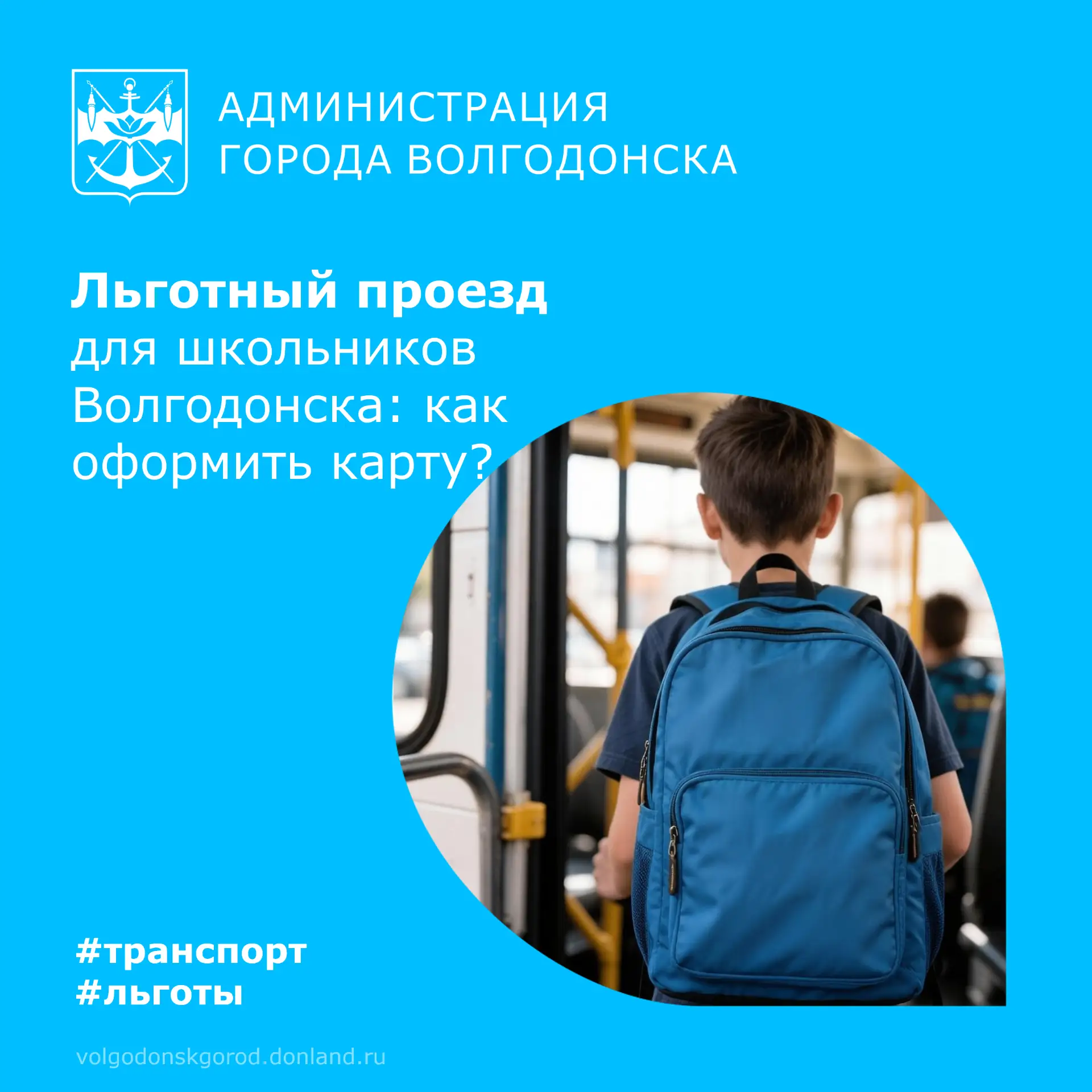 ✏ Оформить льготный проездной для школьника в Волгодонске теперь можно по новым правилам.