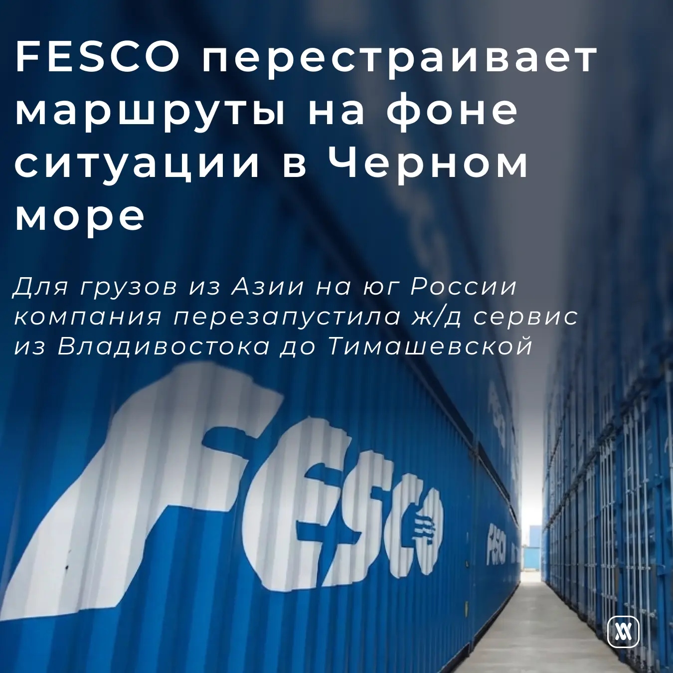 FESCO перестраивает маршруты на фоне ситуации в Черном море