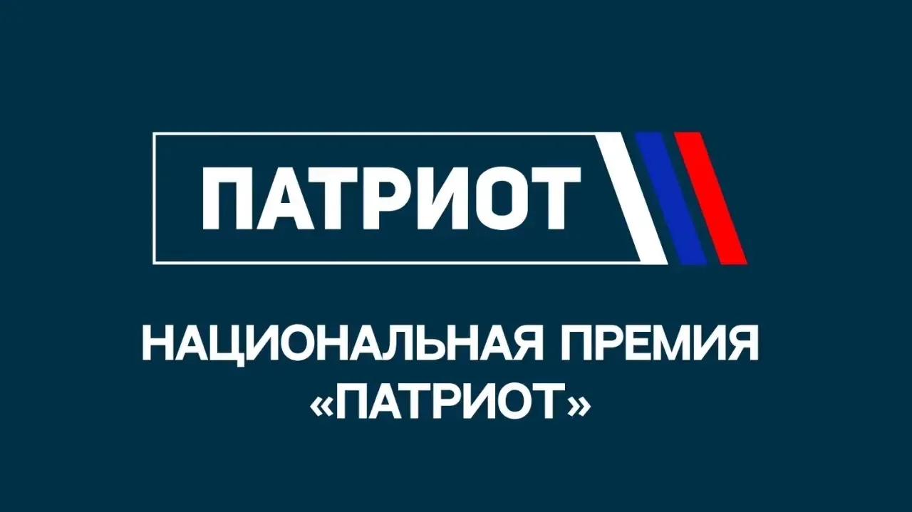 ФГБУ «Роспатриотцентр» объявляет о начале заявочной кампании на Национальную премию «Па...