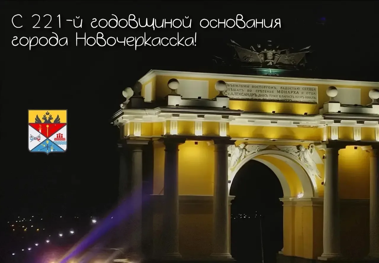 С Днем рождения, любимый Новочеркасск! Нашей казачьей столице — 221 год!