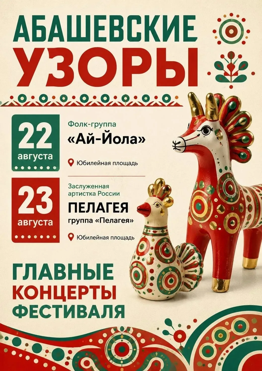 Пелагея и «Ай Йола» выступят на «Абашевских узорах» в Пензе