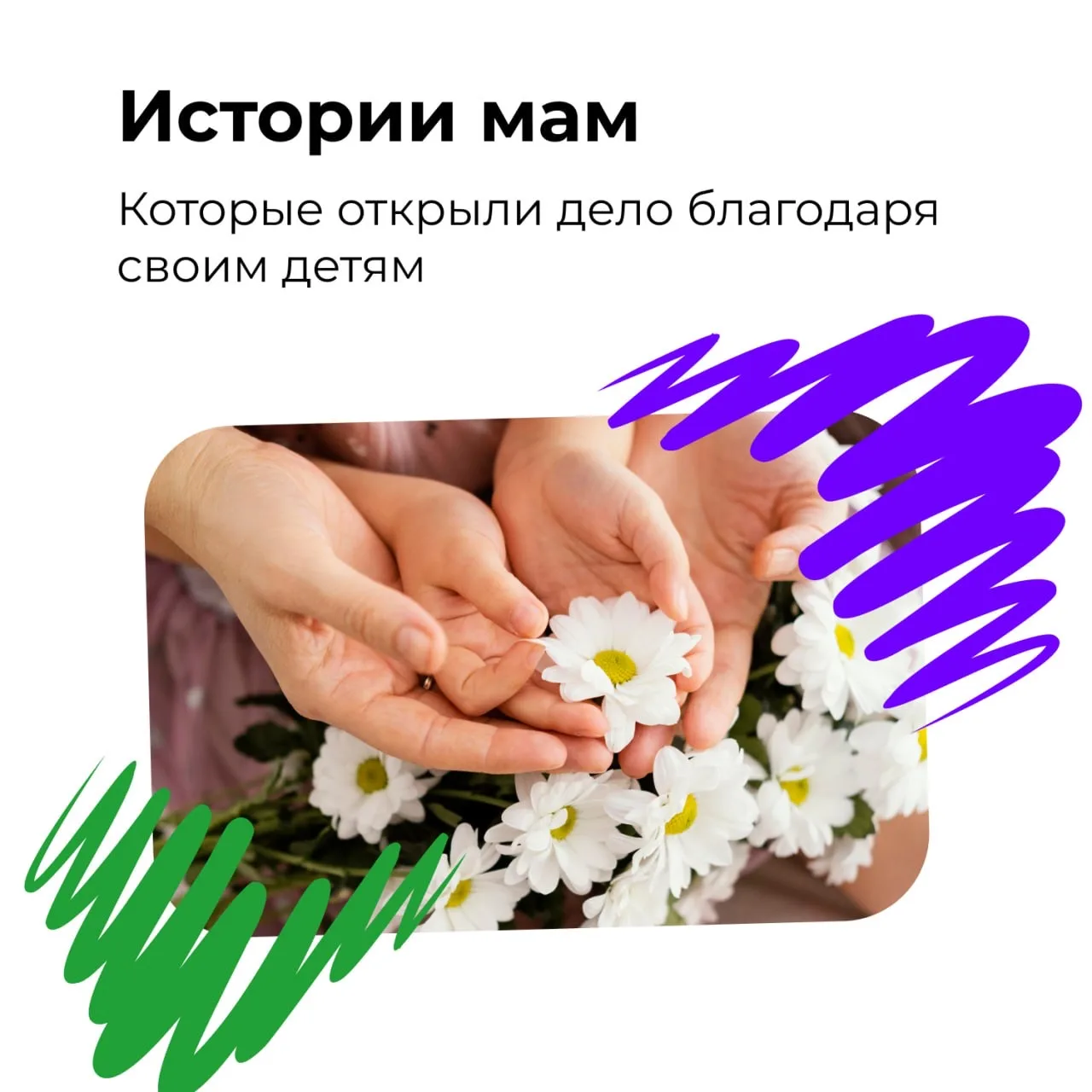 💐 С Днём Матери!   Материнство — это не только про нежность и заботу. Иногда именно оно становится с