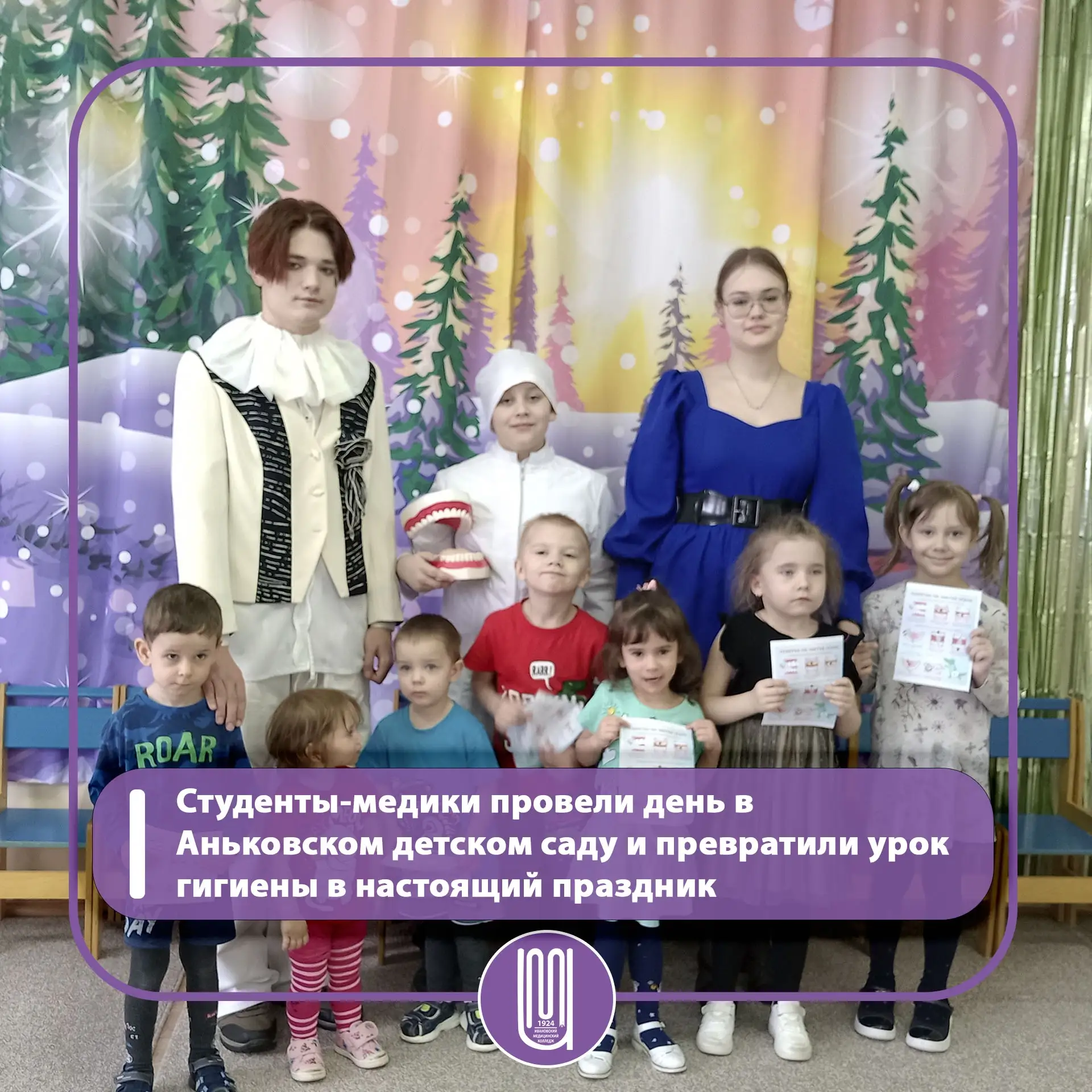 12 февраля наши студенты и доктор Пилюлькин съездили в гости к малышам в Ильинский район.
Детям нагл