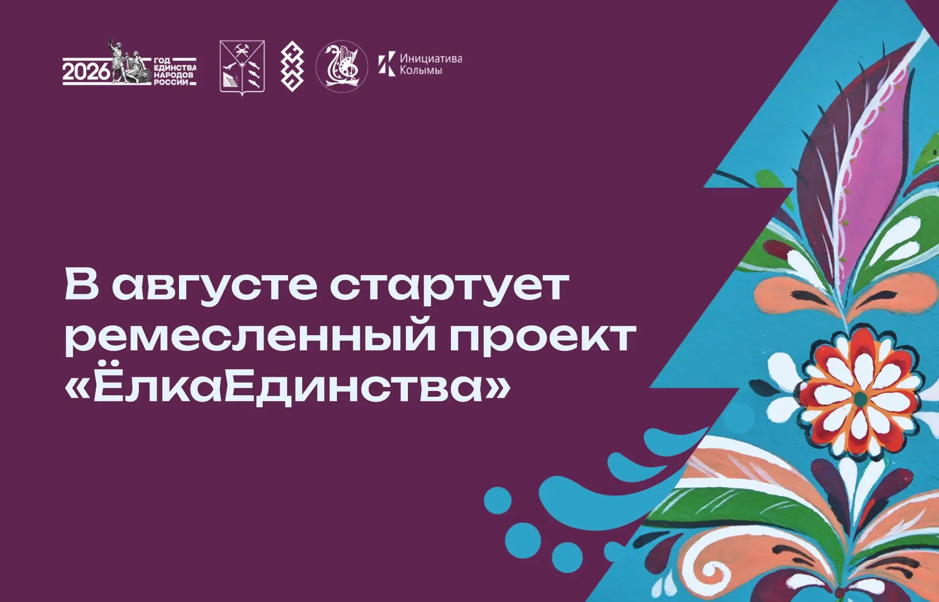 ✨В Магаданской области в августе стартует ремесленный проект «ЁлкаЕдинства».
⁣
🌲Вместе с опытными н