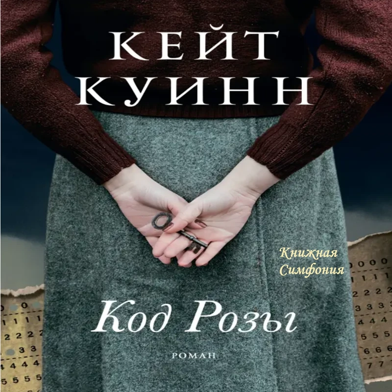📓 Кейт Куинн - Код Розы
💿 Читает Мария Орлова

История времен Второй мировой войны о трех шифровал