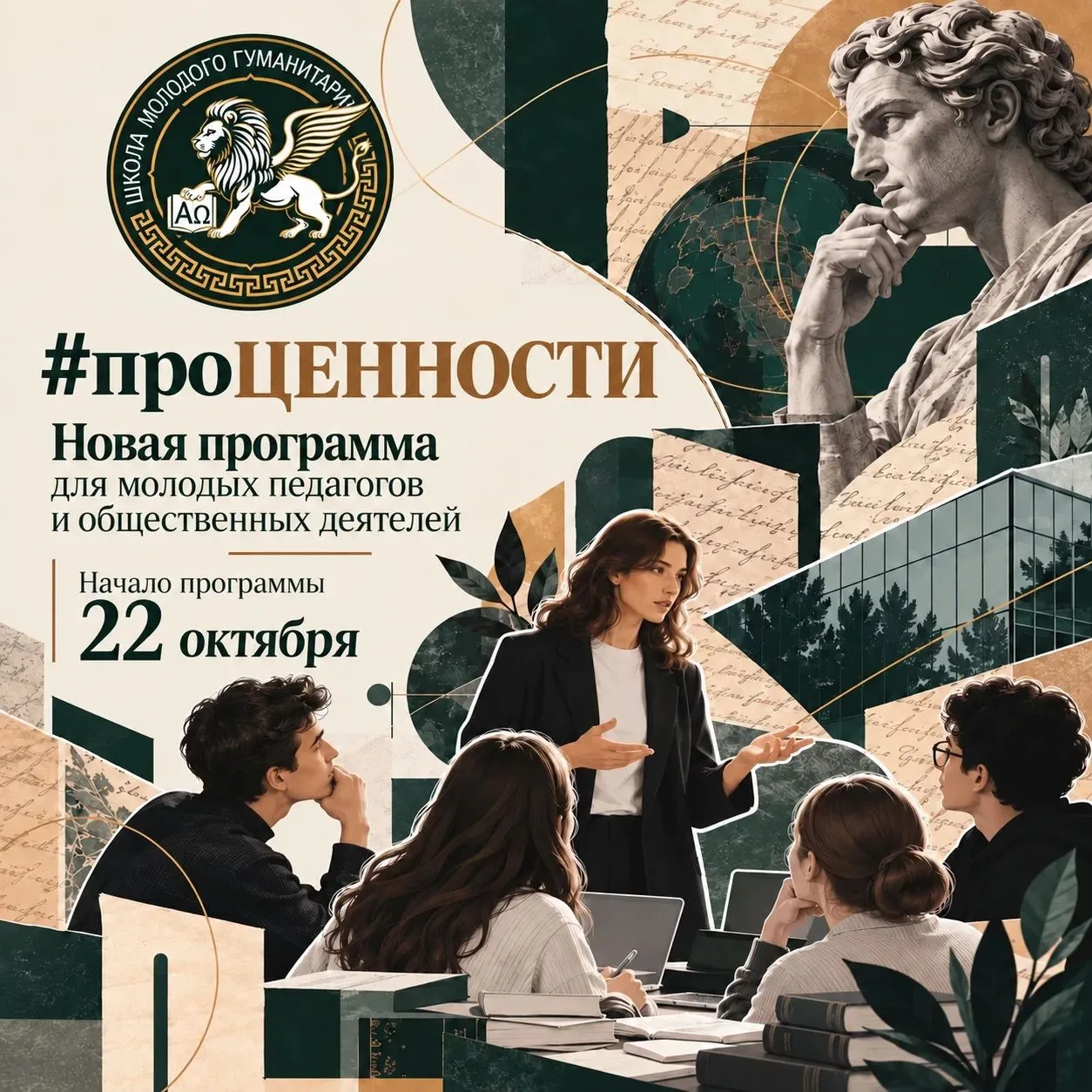 Школа молодого гуманитария запускает новую программу для молодых педагогов и общественн...