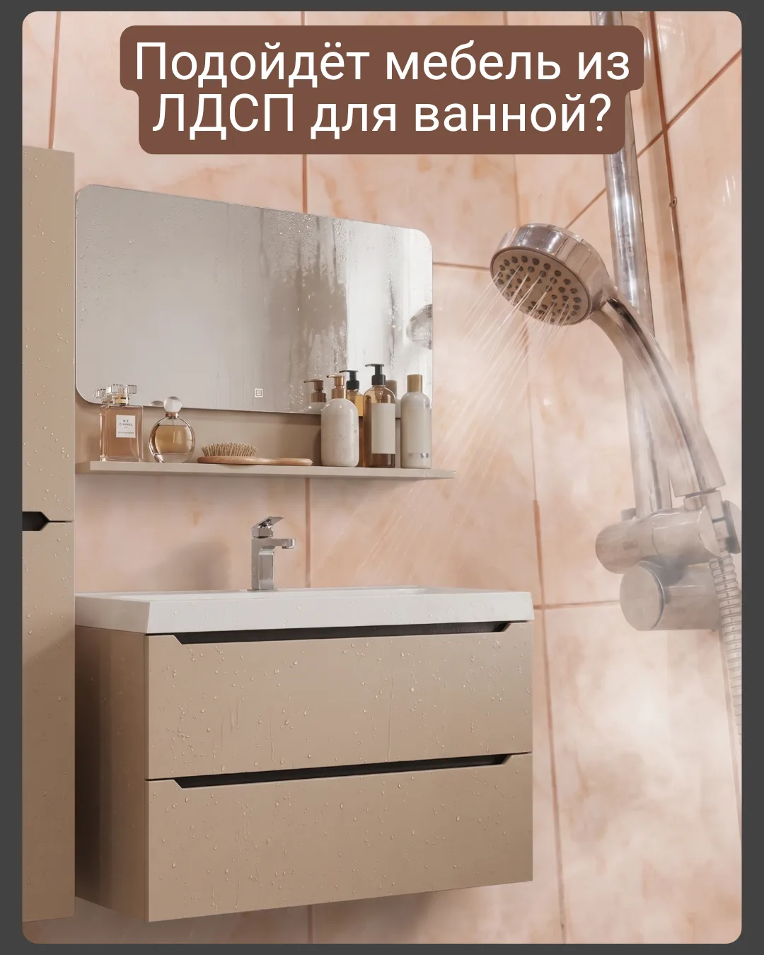 Можно ли ставить мебель из ЛДСП в ванной комнате?