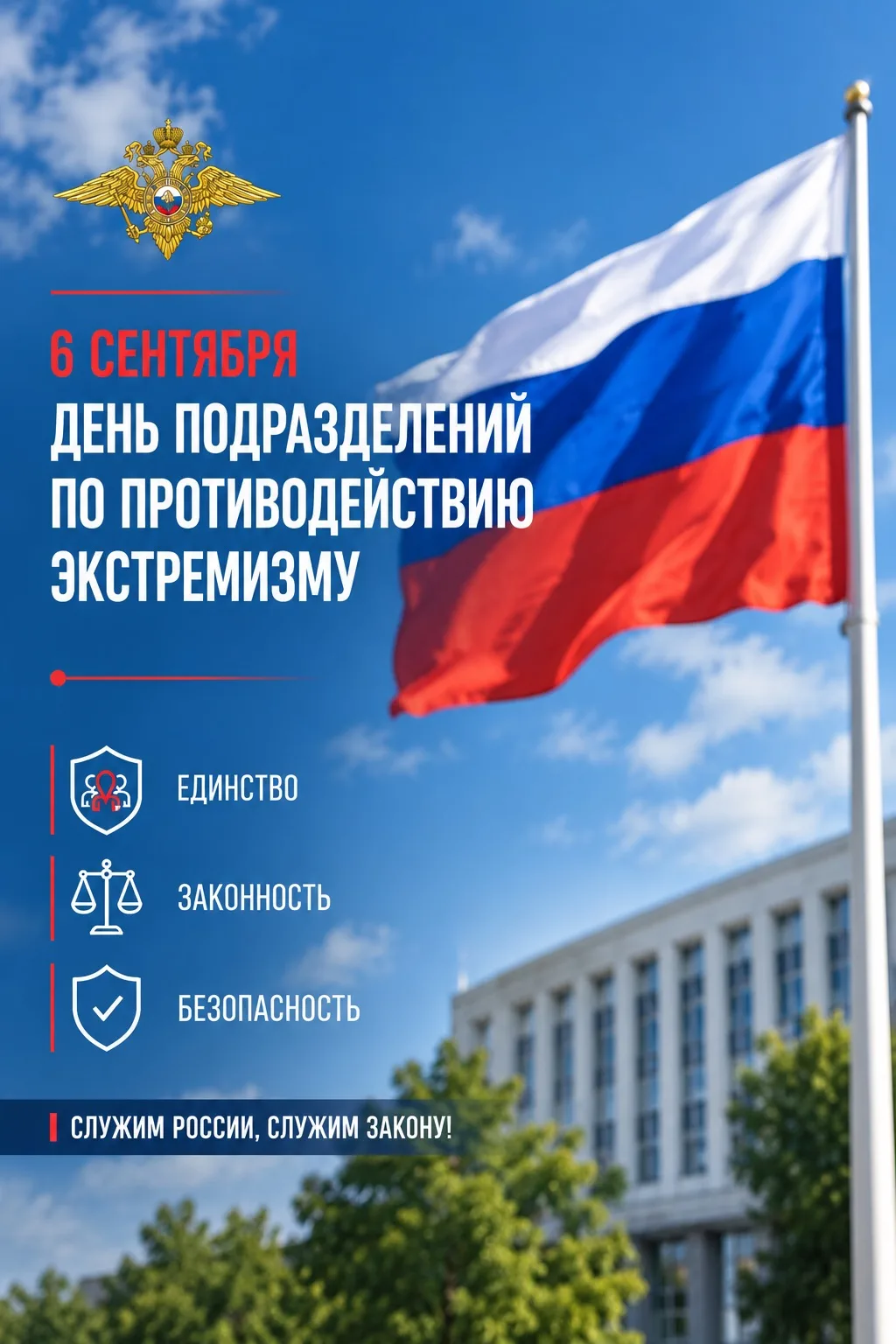⭐ 6 сентября — День образования подразделений по противодействию экстремизму МВД России
