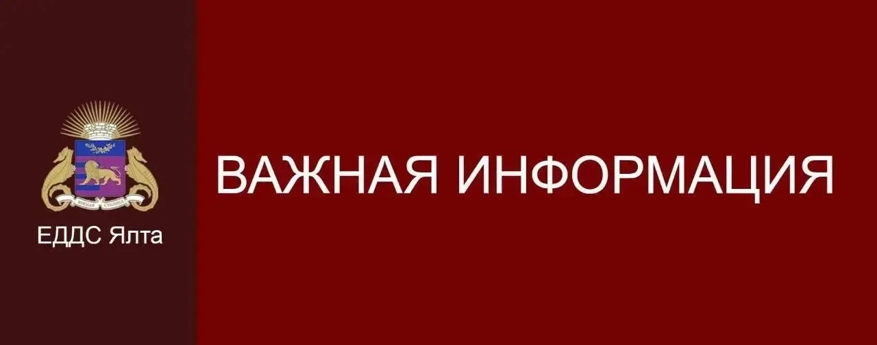 ⚡️⚡️⚡️Уважаемые жители и гости Ялты! Напоминаем: действует беспилотная опасность в Респ...
