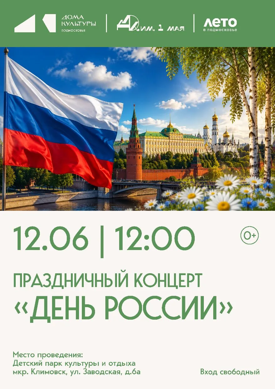 🇷🇺 Праздничные мероприятия ко Дню России в Детском парке!