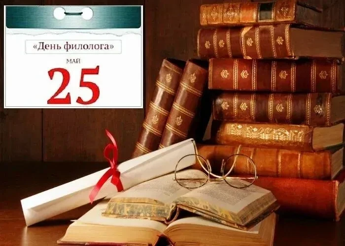 Ежегодно 25 мая в России отмечается День филолога. День филолога — профессиональный праздник тех, кт