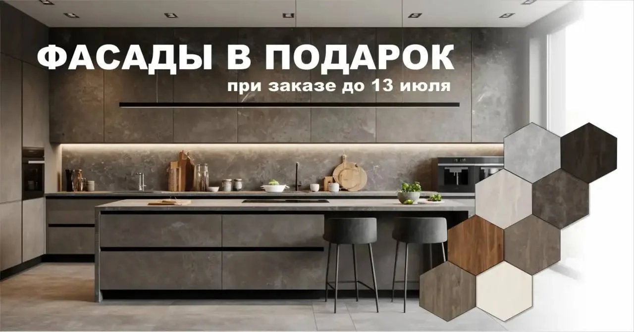 🔥Напоминаем о действующих предложениях до 13 июля:
🤝ДАРИМ:
столешницу из практичного HPL*
фасады и