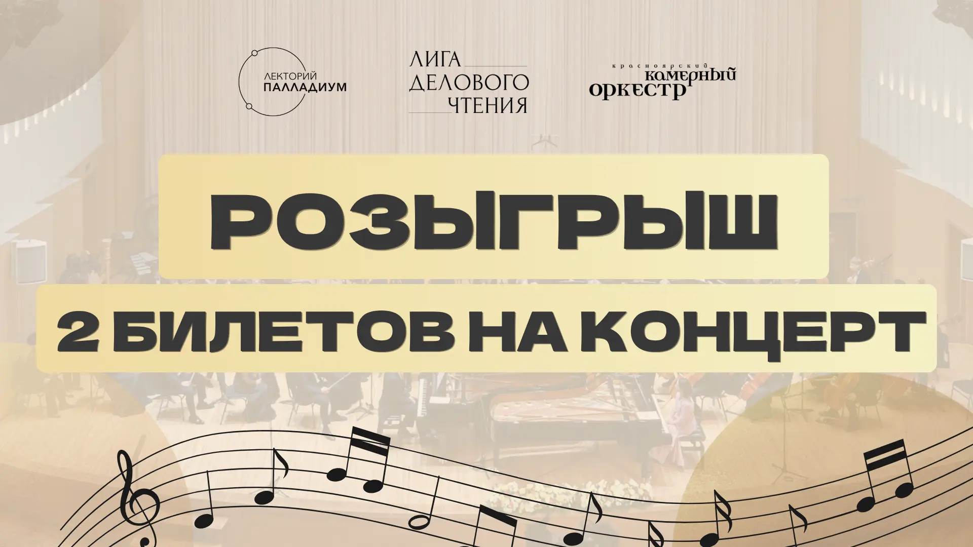 🎻 РАЗЫГРЫВАЕМ 2 БИЛЕТА на необычный музыкальный вечер!