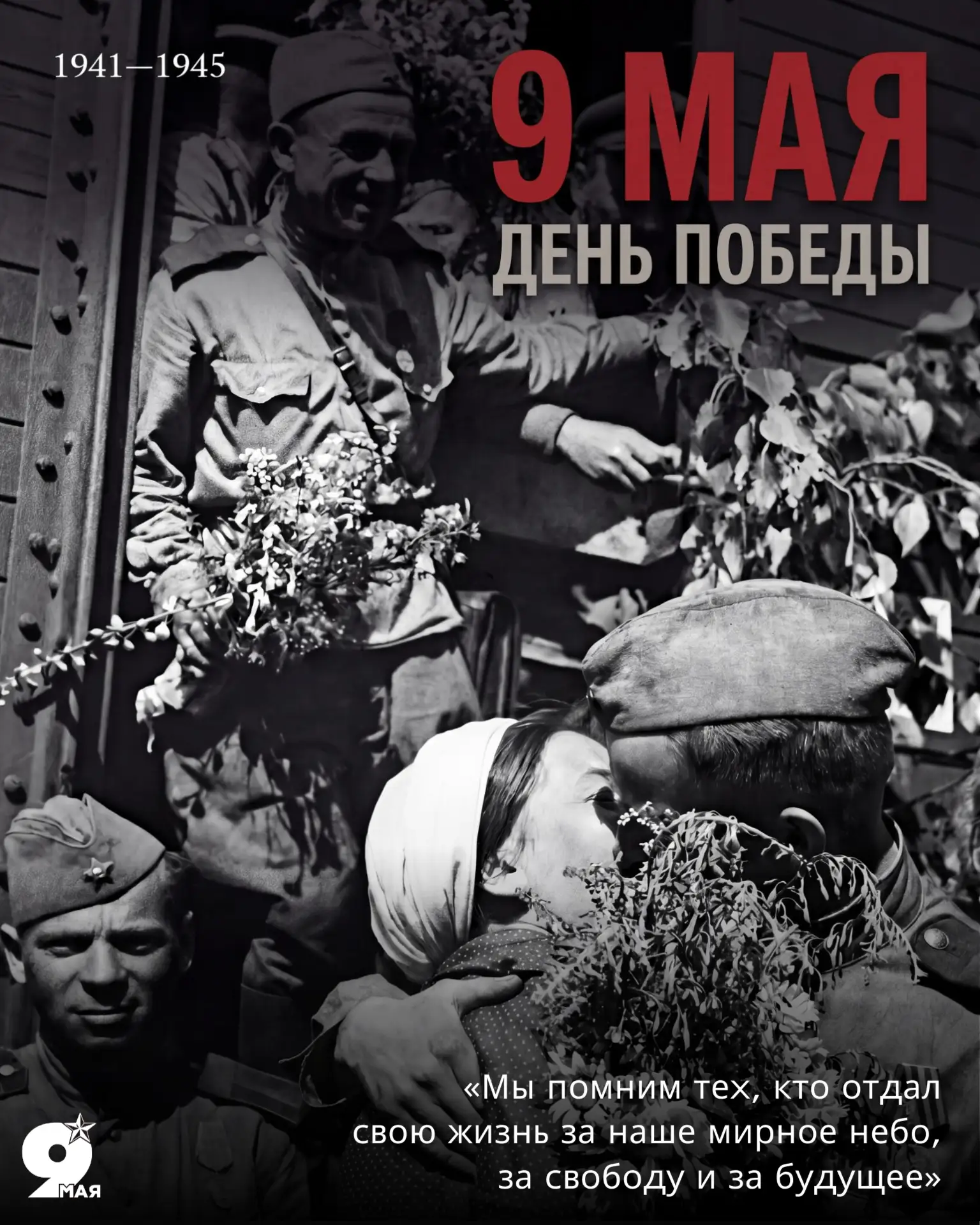 🕊 С Днём Великой Победы!