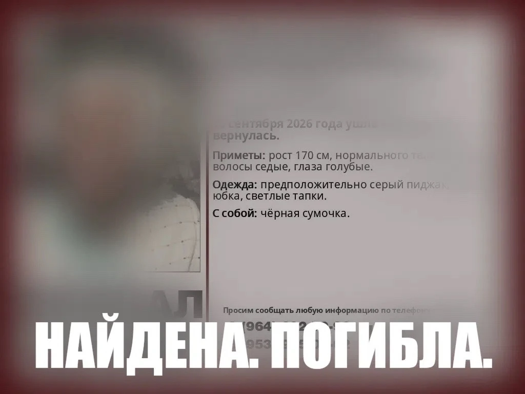 Завалишина Светлана Ивановна, найдена, погибла.