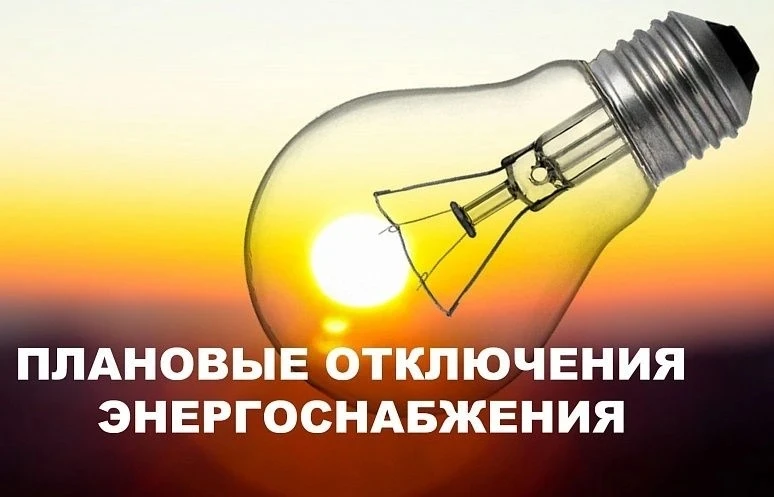 Внимание! Плановое отключение электроэнергии