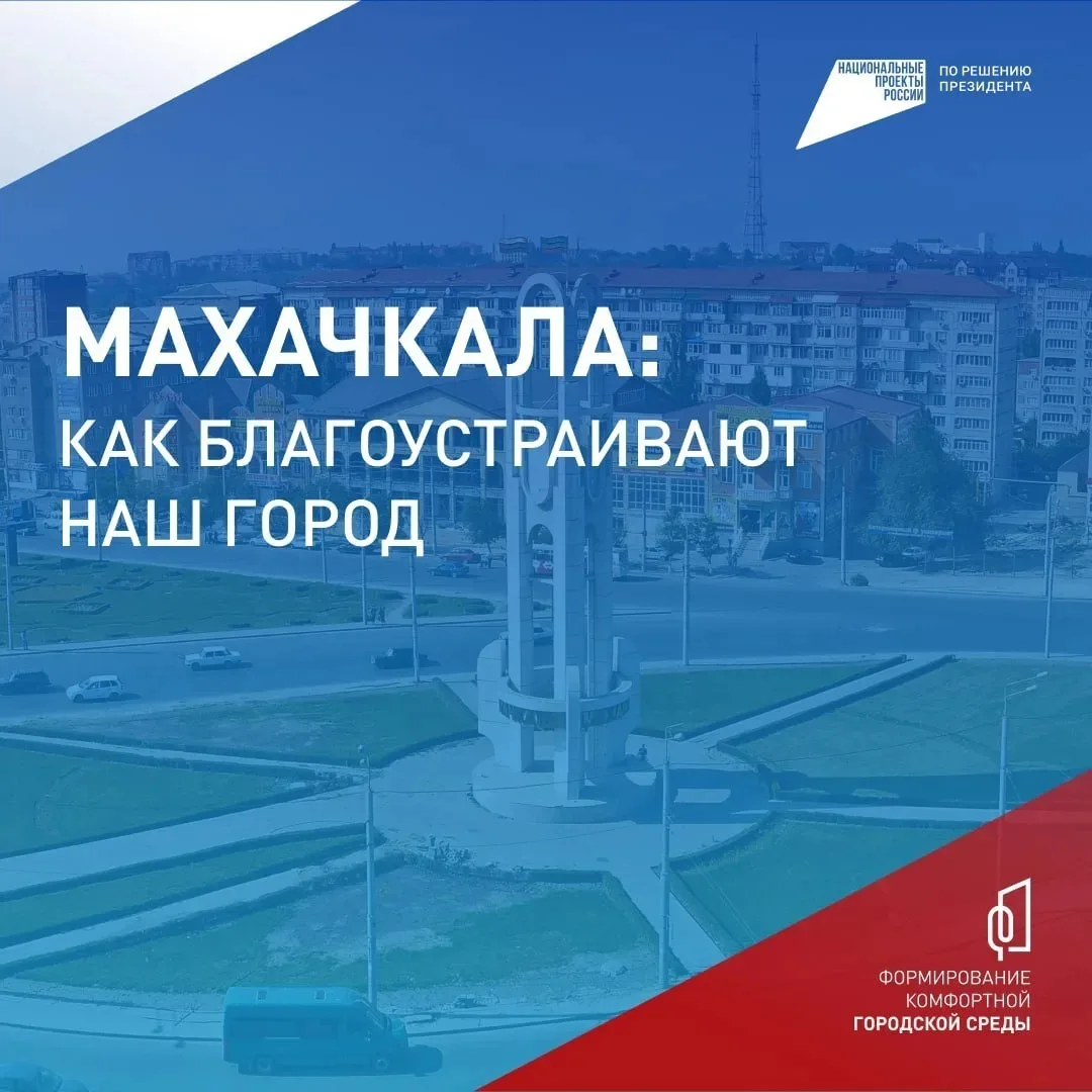 Более 140 тысяч дагестанцев присоединились к онлайн-голосованию за объекты благоустройства  До 12 ию