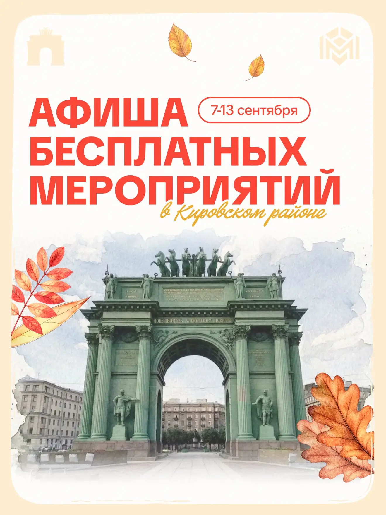 Делимся афишей событий следующей недели в Кировском районе Петербурга