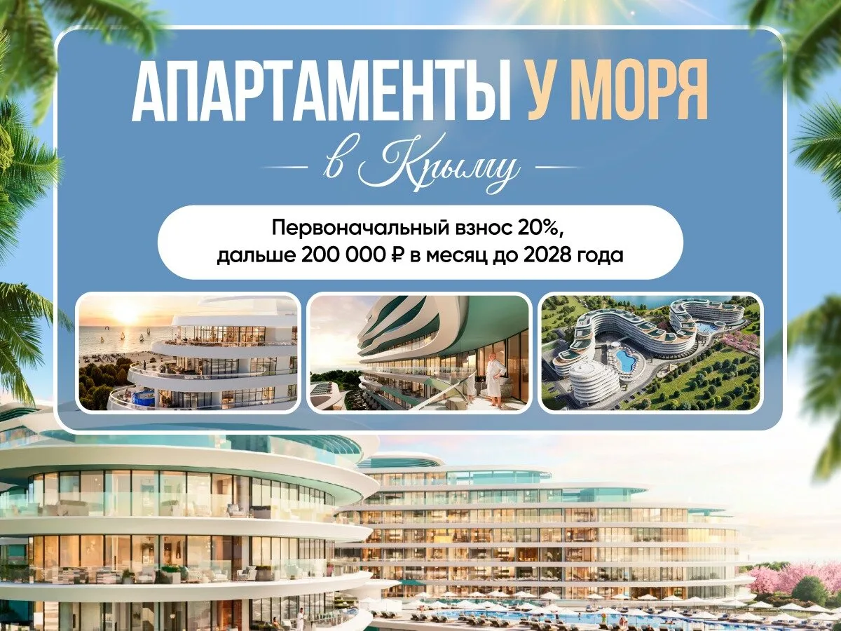 Апартаменты в Крыму — первоначальный взнос 20%