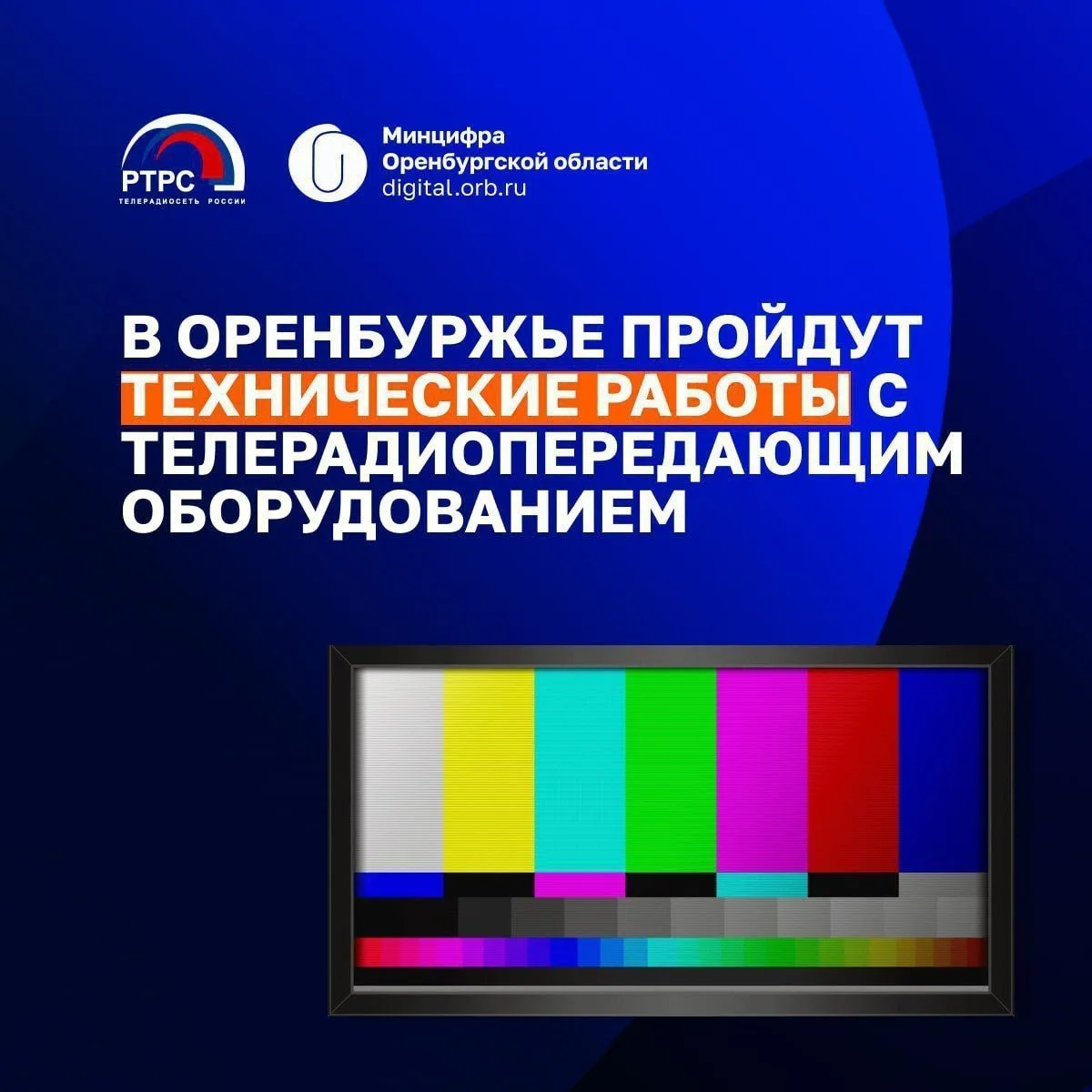 🚀Филиал РТРС «Оренбургский ОРТПЦ» планирует провести технические работы с телерадиопер...