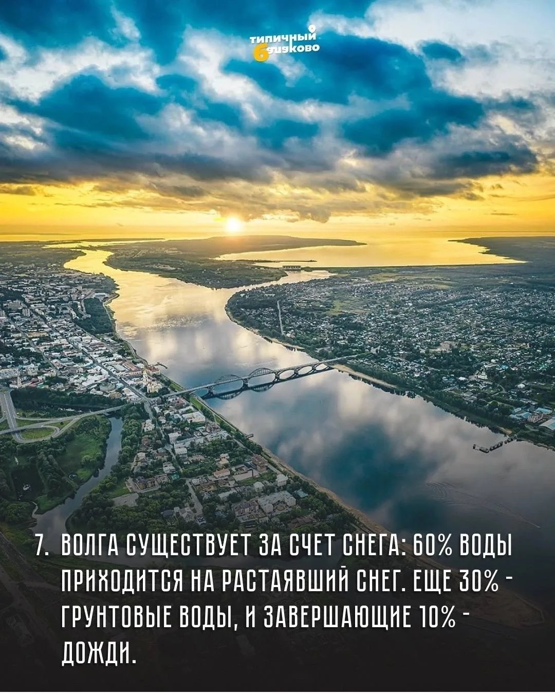 🌊 Волга: что мы знаем о символе нашего города и главной реке России?    Сегодня, 20 мая, отмечается 