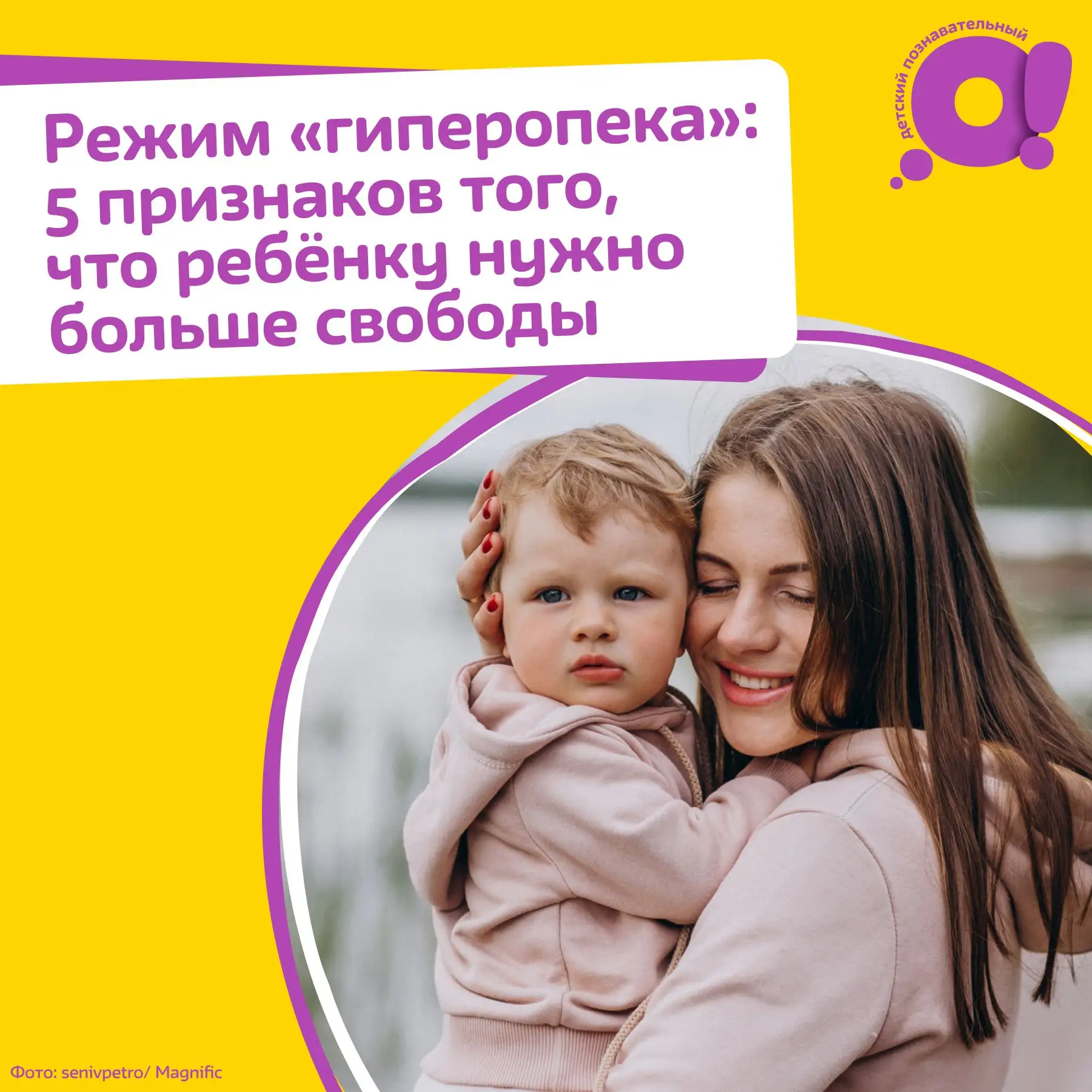 Гиперопека: как вовремя ослабить объятия?