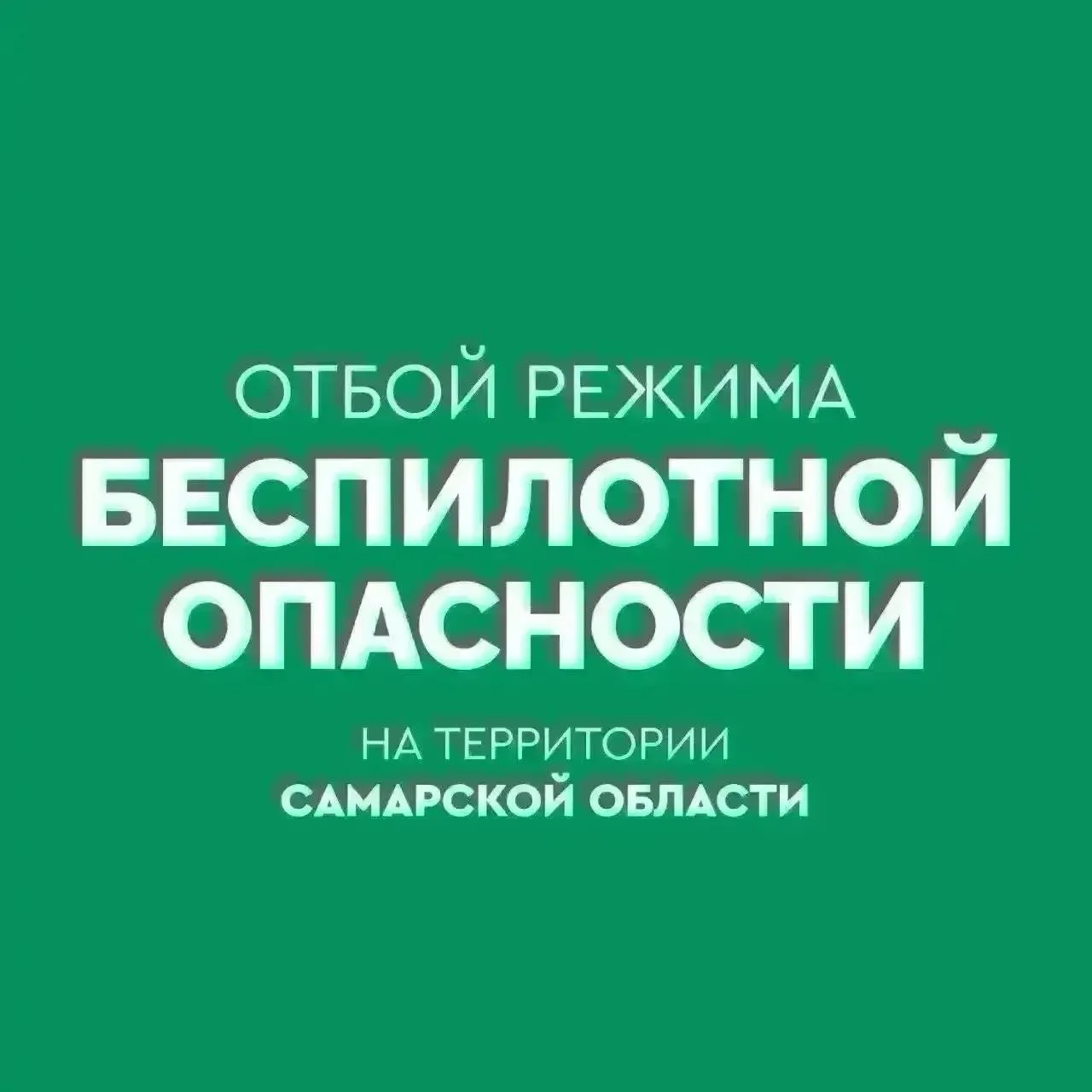 ✅ ОТБОЙ БЕСПИЛОТНОЙ ОПАСНОСТИ