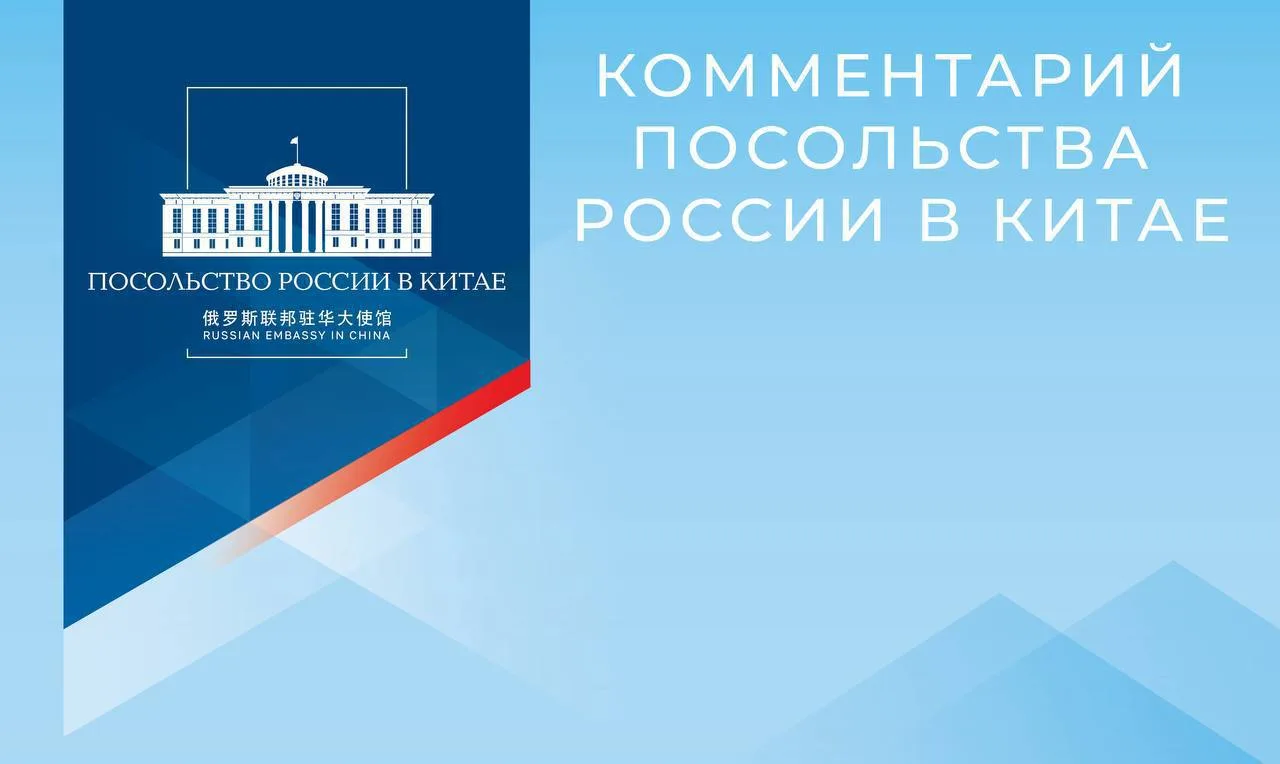 Посольство России в Китае: