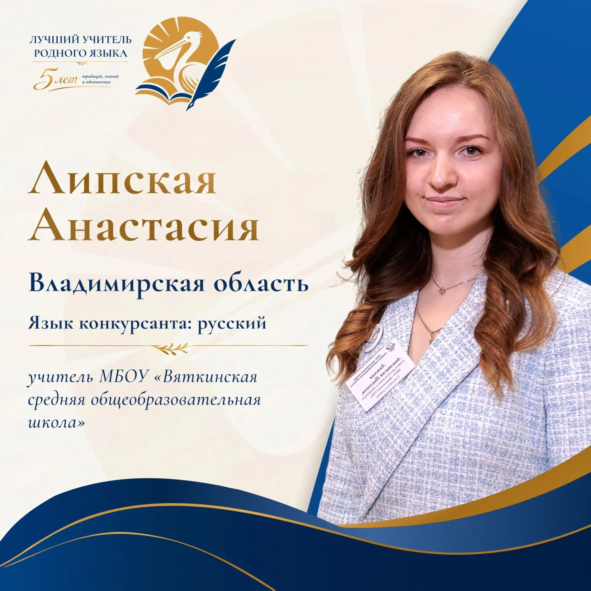 Анастасия Павловна Липская представляет регион на федеральном конкурсе "Лучший учитель ...