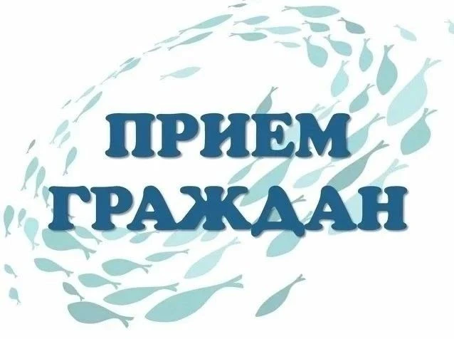 График приема граждан в Министерстве рыбного хозяйства Камчатского края в августе 2026 ...