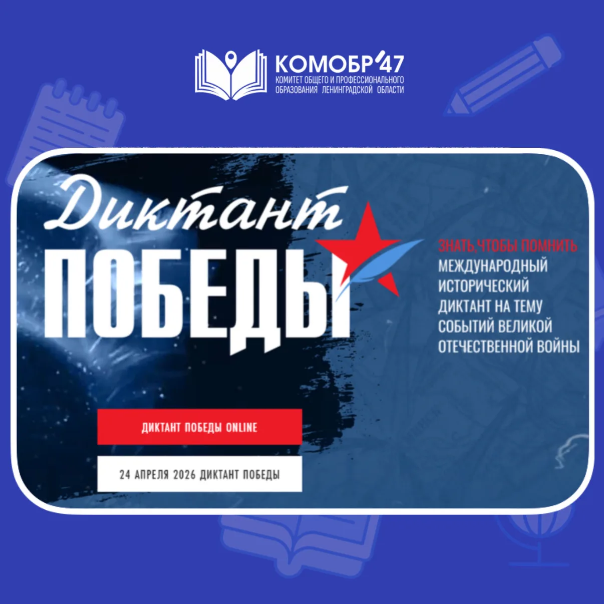 ✍️Знать, чтобы помнить: жителей Ленобласти приглашают принять участие в «Диктанте Победы»