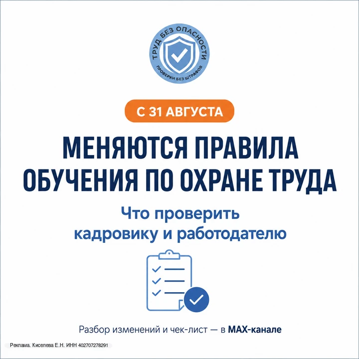С 31 августа меняются правила обучения по охране труда.