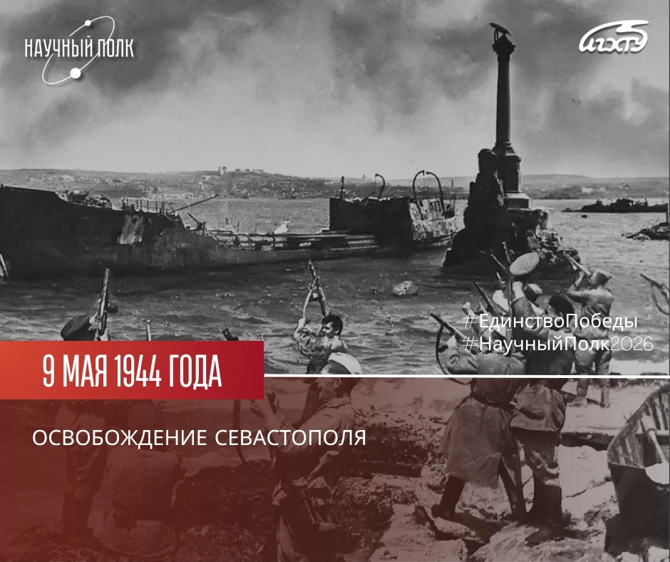 🇷🇺💫🤝 #ЕдинствоПобеды | Победа рождается там, где мы вместе

📆 9 мая 1944 г. – Освобождение Сева