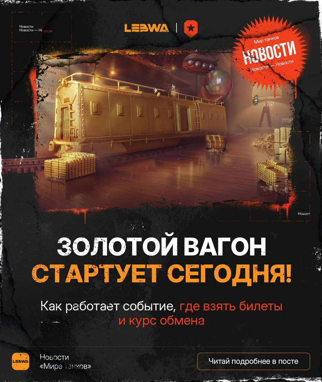 🔥LeBwa Новости: Золотой вагон стартует сегодня — запоминаем правила! 🛰

Уже через час начнёт свою 