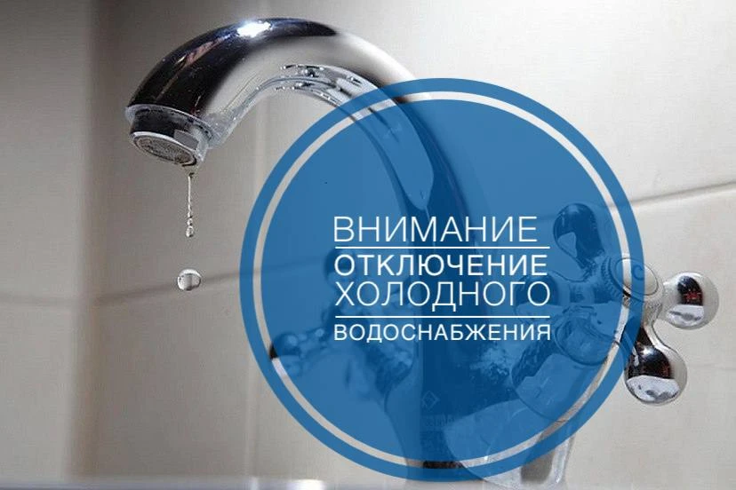⚠️Уважаемые жители!
МУП «ПКС» информирует об отключении ХВС 16.06.2026 с 11:30.  Вынужденный простой