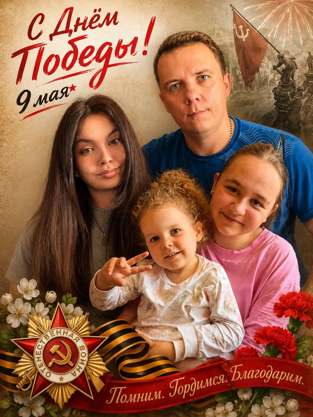 9 Мая — не просто дата в календаре. Это история каждой семьи, это наша гордость и наша ...
