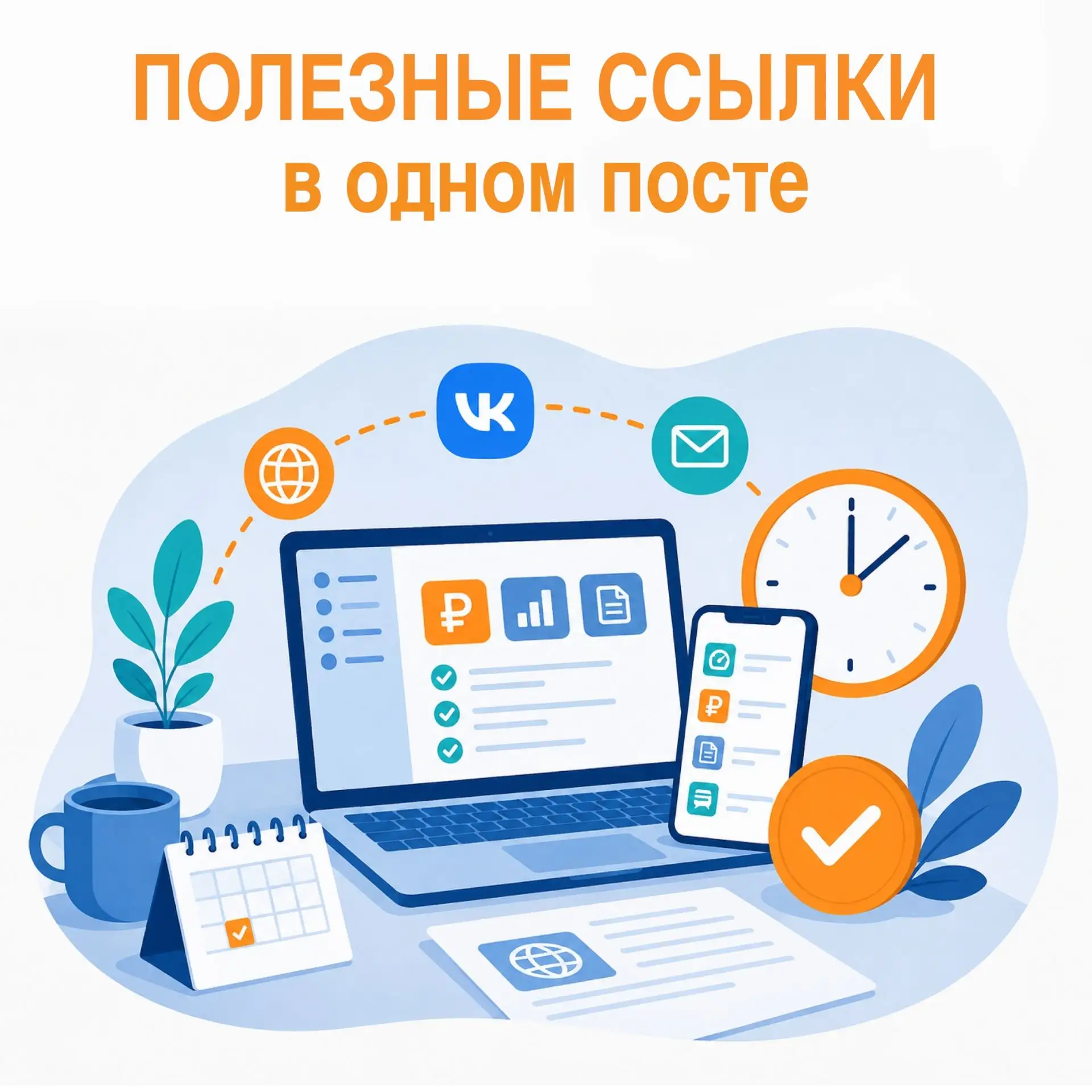 💡Друзья! Все полезные ссылки — в одной публикации!