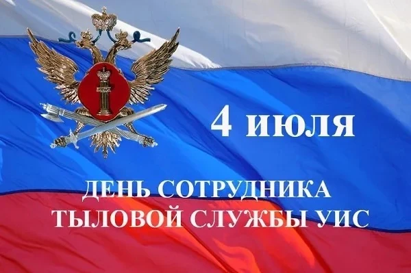 Уважаемые коллеги, дорогие ветераны!

История тыловой службы УИС берет свое начало с 4 июля 1866 год